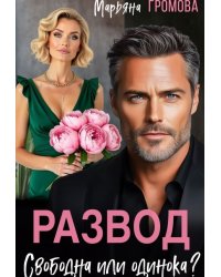 Развод. Свободна или одинока?