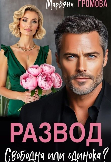 Обложка книги «Развод. Свободна или одинока?» — Марьяна Громова, ISBN 9785524050229