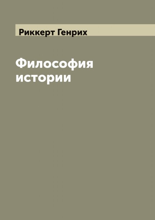 Обложка книги «Философия истории» — Риккерт Генрих, ISBN 9785519807012