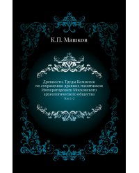 Древности. Труды Комиссии по сохранению древних памятников Императорского Московского археологического общества