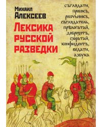 Лексика русской разведки