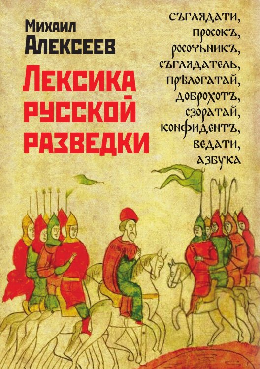 Обложка книги «Лексика русской разведки» — Алексеев Михаил, ISBN 9785907028746