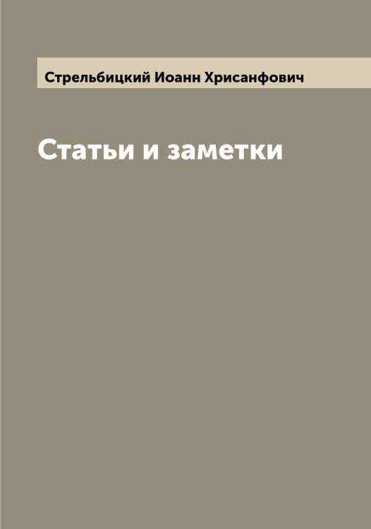Обложка книги «Статьи и заметки» — Стрельбицкий Иоанн Хрисанфович, ISBN 9785519755832