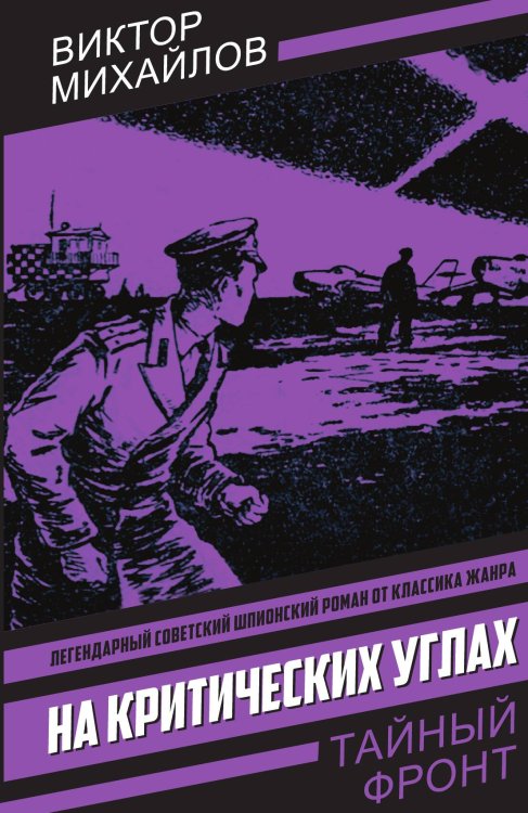 Обложка книги «На критических углах» — Михайлов Виктор Семёнович, ISBN 9785002694655