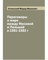 Переговоры о мире между Москвой и Польшей в 1581-1582 г