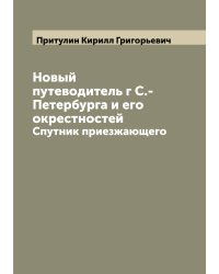 Новый путеводитель г С.-Петербурга и его окрестностей