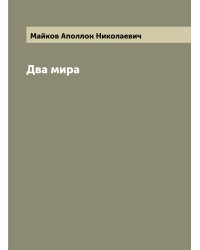 Два мира