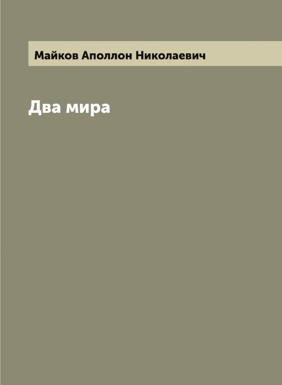 Обложка книги «Два мира» — Майков Аполлон Николаевич, ISBN 9785519946582