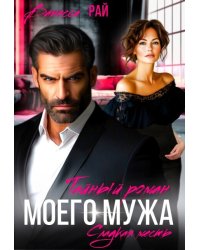 Тайный роман моего мужа