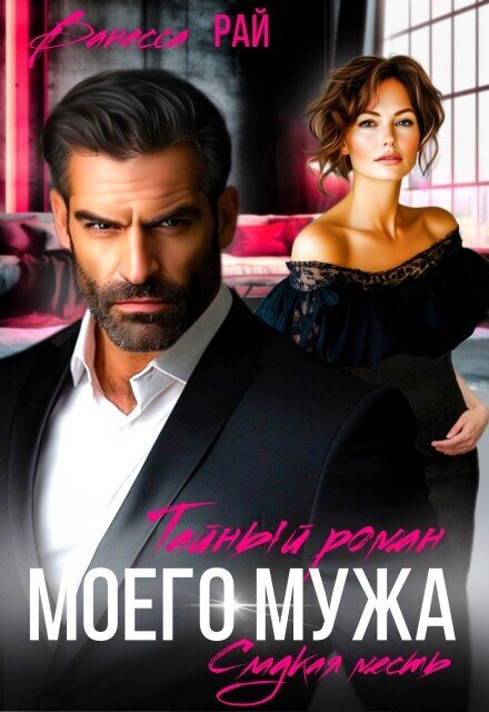 Обложка книги «Тайный роман моего мужа» — Ванесса Рай, ISBN 9785524019073