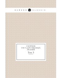 Сборник государственных знаний