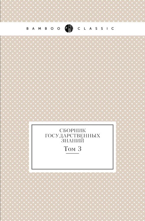 Сборник государственных знаний