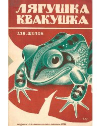 Лягушка-квакушка