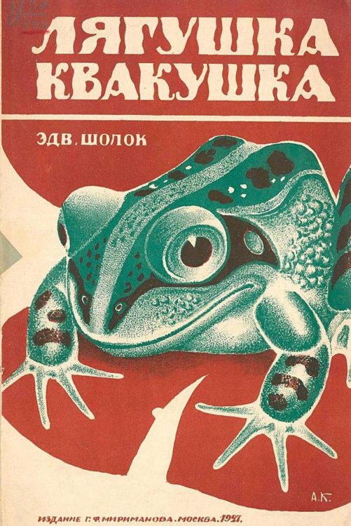 Обложка книги «Лягушка-квакушка» — Шолок Эдвард Моисович, ISBN 9785521970551