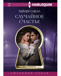 Случайное счастье
