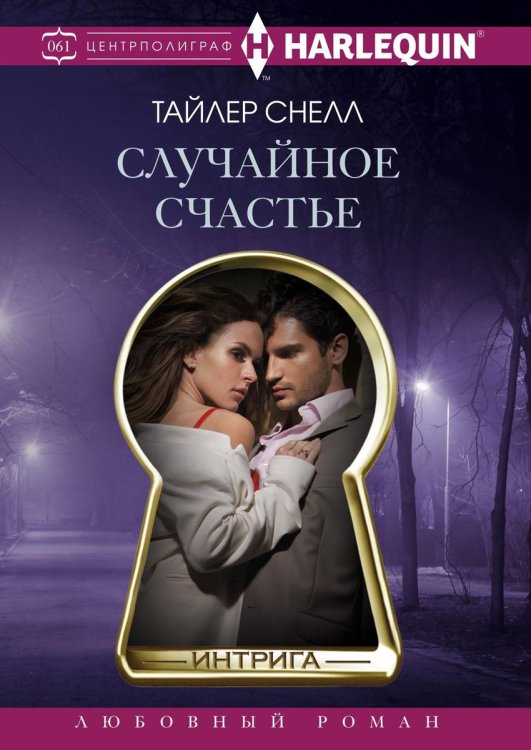 Обложка книги «Случайное счастье» — Тайлер Энн Снелл, ISBN 9785521876495