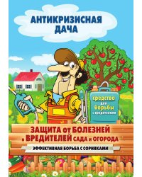 Защита от болезней и вредителей сада и огорода. Эффективная борьба с сорняками