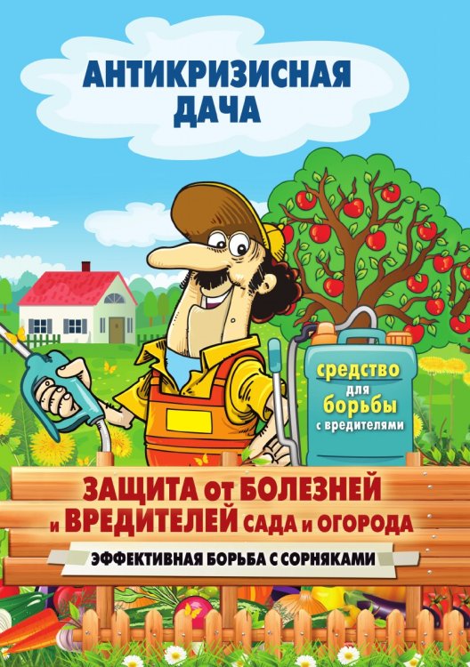 Защита от болезней и вредителей сада и огорода. Эффективная борьба с сорняками