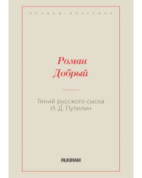 Гений русского сыска И.Д. Путилин