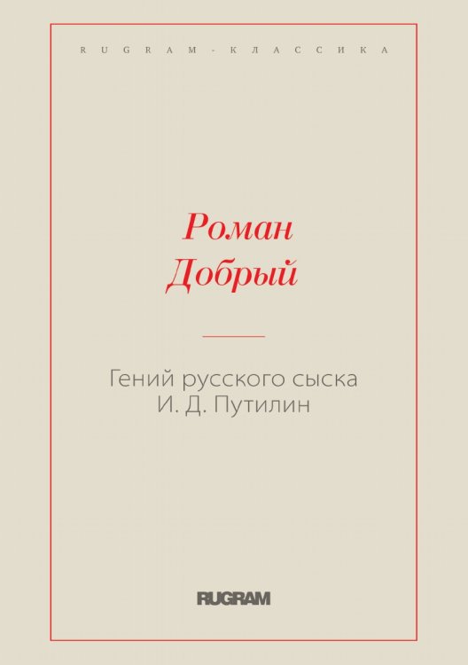 Обложка книги «Гений русского сыска И.Д. Путилин» — Добрый Роман, ISBN 9785519726153