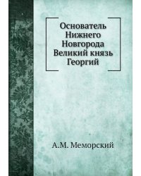 Основатель Нижнего Новгорода Великий князь Георгий