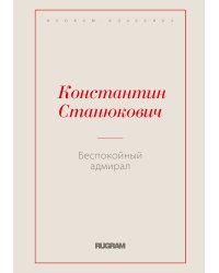 Беспокойный адмирал