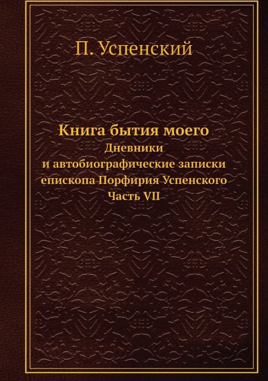 Книга бытия моего