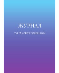 Журнал учета корреспонденции