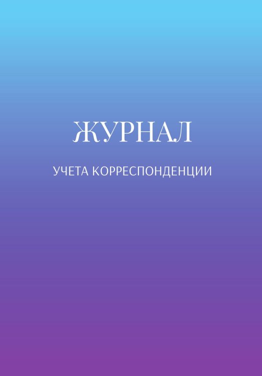 Журнал учета корреспонденции Обложка книги «Журнал учета корреспонденции» — автора нет, ISBN 9785521889600