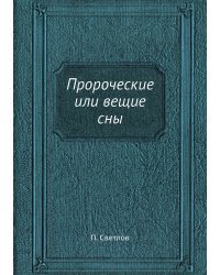 Пророческие или вещие сны