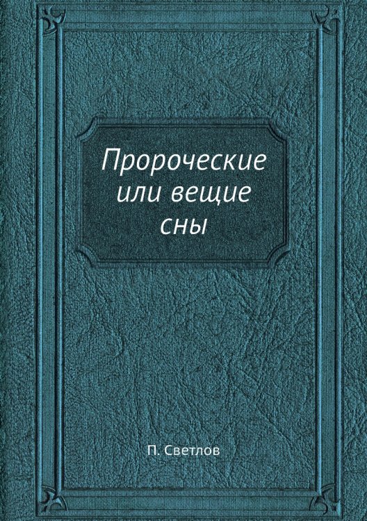 Пророческие или вещие сны