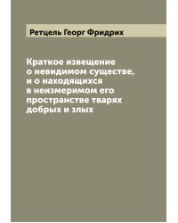 Краткое извещение о невидимом существе, и о находящихся в неизмеримом его пространстве тварях добрых и злых