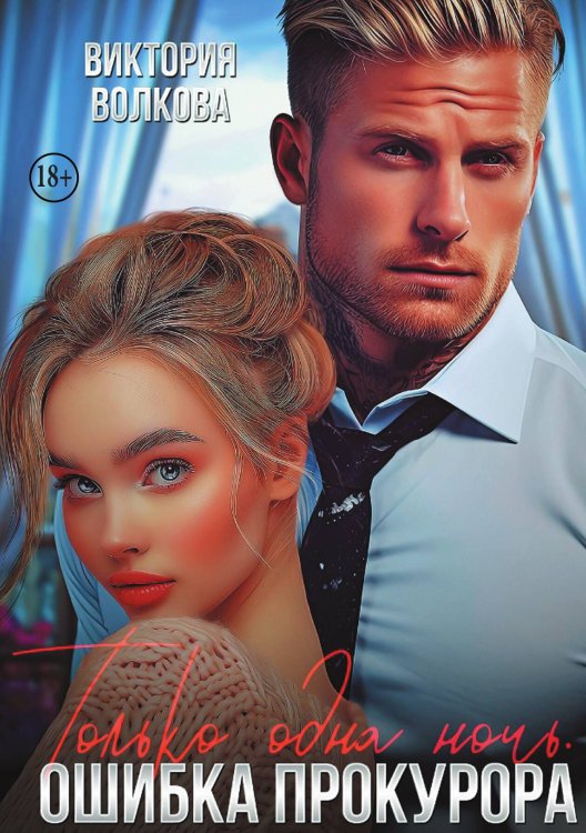 Обложка книги «Только одна ночь. Ошибка прокурора» — Виктория Волкова, ISBN 9785524008640