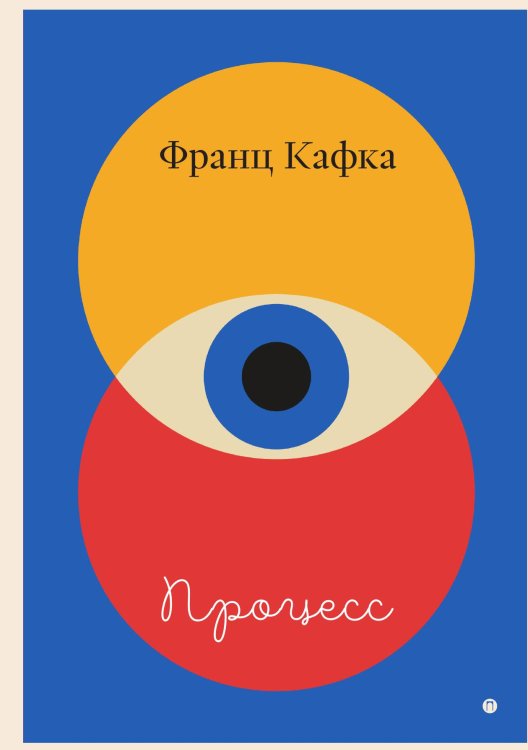 Обложка книги «Процесс» — Франц Кафка, ISBN 9785517107626