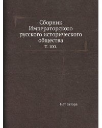 Сборник Императорского русского исторического общества