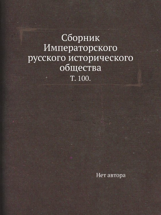 Сборник Императорского русского исторического общества
