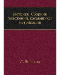 Метрики. Сборник положений, касающихся метрикации