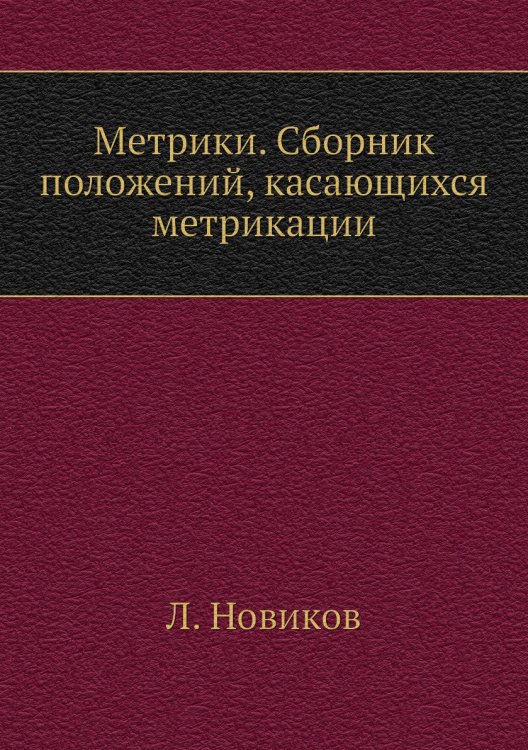 Метрики. Сборник положений, касающихся метрикации
