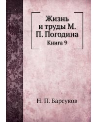 Жизнь и труды М. П. Погодина