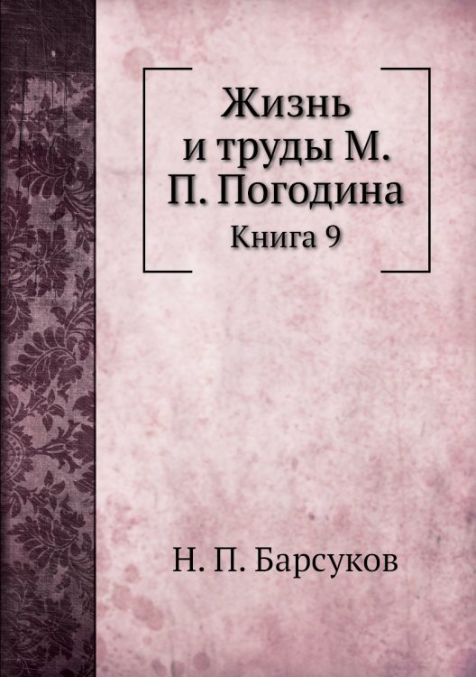 Жизнь и труды М. П. Погодина