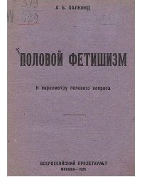 Половой фетишизм