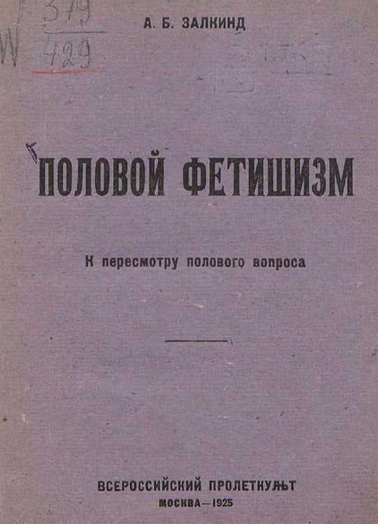 Обложка книги «Половой фетишизм» — Залкинд Арон Борисович, ISBN 9785521975334
