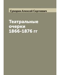 Театральные очерки 1866-1876 гг