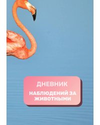 Дневник наблюдения за животными, универсальный