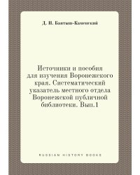 Источники и пособия для изучения Воронежского края. Систематический указатель местного отдела Воронежской публичной библиотеки. Вып.1