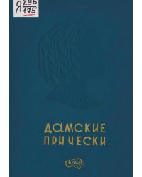 Дамские прически