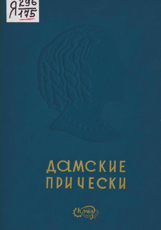 Дамские прически Обложка книги «Дамские прически» — Нет автора, ISBN 9785521962952