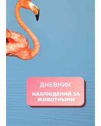 Дневник наблюдения за животными, универсальный