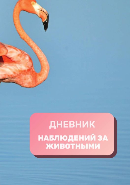 Дневник наблюдения за животными, универсальный Обложка книги «Дневник наблюдения за животными, универсальный» — автора нет, ISBN 9785521890286