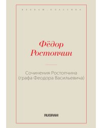Сочинения Ростопчина (графа Феодора Васильевича)